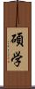 碩学 Scroll