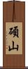 碩山 Scroll