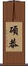 碩恭 Scroll