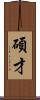 碩才 Scroll