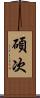 碩次 Scroll