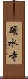 碩水寺 Scroll