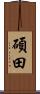 碩田 Scroll