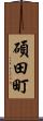 碩田町 Scroll