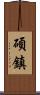碩鎮 Scroll