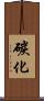 碳化 Scroll