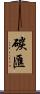 碳匯 Scroll