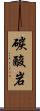 碳酸岩 Scroll