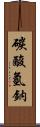 碳酸氫鈉 Scroll