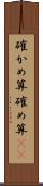 確かめ算 Scroll