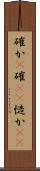 確か(P) Scroll