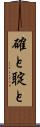 確と Scroll