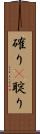 確り(P) Scroll