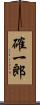 確一郎 Scroll