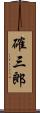 確三郎 Scroll