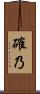 確乃 Scroll