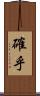 確乎 Scroll