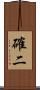 確二 Scroll