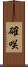 確咲 Scroll
