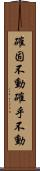 確固不動 Scroll