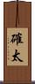 確太 Scroll