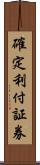 確定利付証券 Scroll