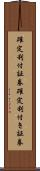 確定利付証券 Scroll
