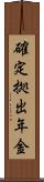 確定拠出年金 Scroll