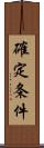 確定条件 Scroll
