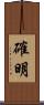 確明 Scroll