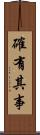 確有其事 Scroll