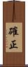 確正 Scroll