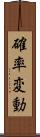 確率変動 Scroll