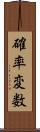 確率変数 Scroll