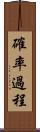確率過程 Scroll
