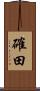 確田 Scroll