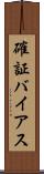 確証バイアス Scroll
