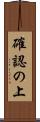 確認の上 Scroll