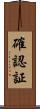 確認証 Scroll