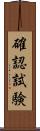 確認試験 Scroll