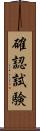 確認試験 Scroll