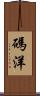 碼洋 Scroll