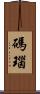 碼瑙 Scroll