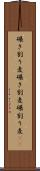 碾き割り麦 Scroll