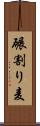 碾割り麦 Scroll