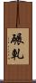碾軋 Scroll