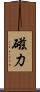磁力 Scroll