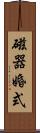 磁器婚式 Scroll