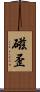 磁歪 Scroll