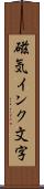 磁気インク文字 Scroll